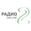 Логотип радиостанции Радио 2