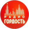 Логотип радиостанции Радио Гордость