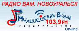 Логотип радиостанции РАДИО ВАМ. НОВОУРАЛЬСК (сетевой партнер Милицейская волна)