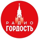 Логотип радиостанции Гордость FM